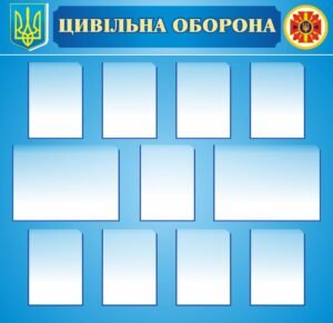 Стенд “Цивільна оборона” з кишеньками