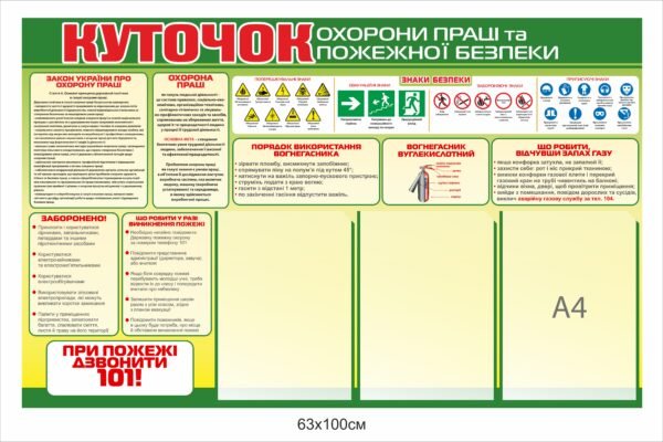 Куточок з охорони праці, пожежної безпеки