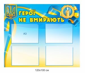 Стенд “Герої не вмирають” з кишенями А3