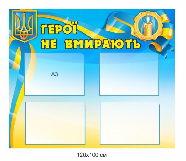 Стенд “Герої не вмирають” з кишенями А3