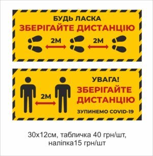 Табличка “Будь-ласка зберігайте дистанцію”