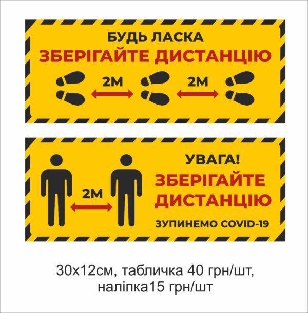 Табличка “Будь-ласка зберігайте дистанцію”