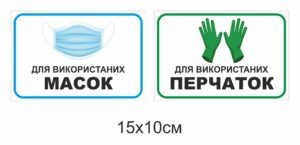 Табличка “Для використаних перчаток та масок”