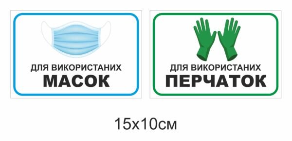 Табличка “Для використаних перчаток та масок”