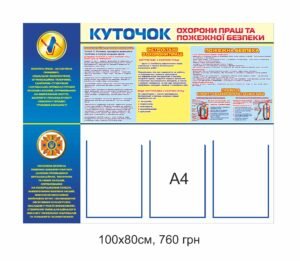 Куточок охорони праці та пожежної безпеки з трьома кишеньками