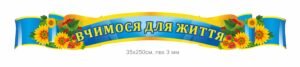 Стенд “Вчимося для життя”