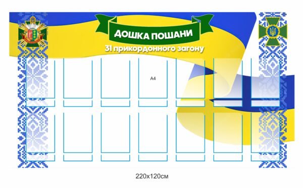 Стенд “Дошка пошани прикордонного загону”