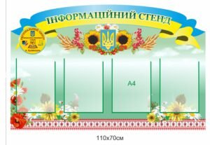 Інформаційний пластиковий стенд з кишенями
