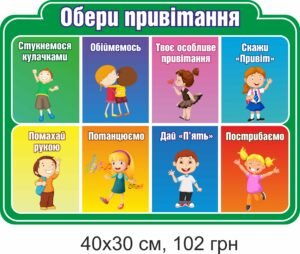 Стенд “Обери привітання”