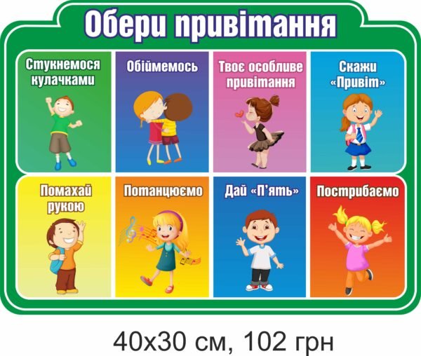 Стенд “Обери привітання”