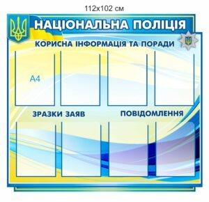 Стенд “Корисна інформація” для відділу поліції