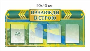 Стенд “Назавжди в строю” для фотографій