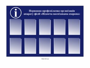 Стенд “Первинна профспілкова організація”