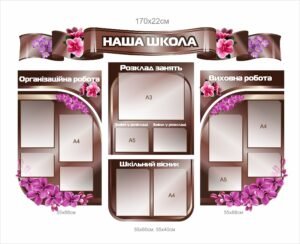 Стенд “Наша школа – Організаційна робота, розклад занять, виховна робота”