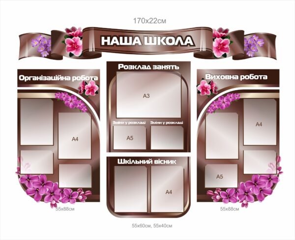 Стенд “Наша школа – Організаційна робота, розклад занять, виховна робота”