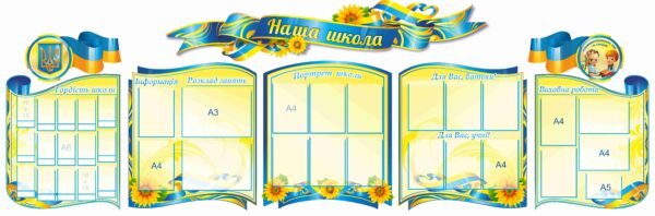 Комплект стендів “Наша школа”