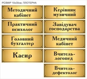 Табличка плотерна з золотим тлом