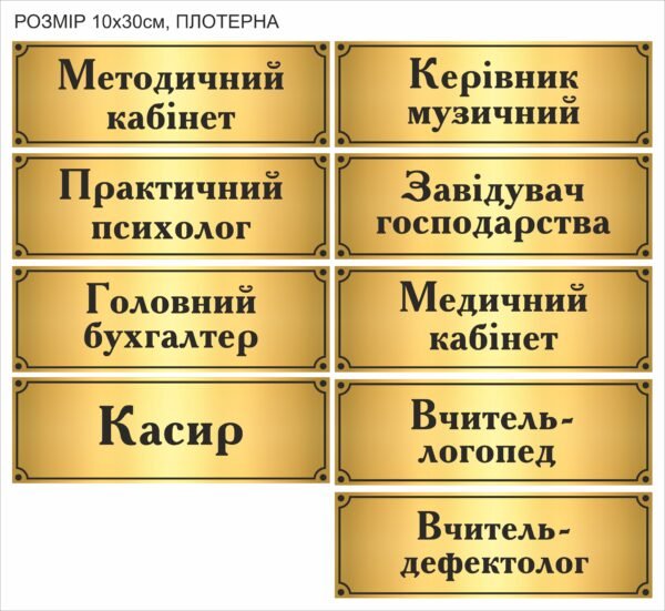 Табличка плотерна з золотим тлом