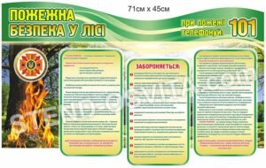 Стенд з пожежної безпеки у лісі