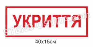 Табличка “Укриття” класична