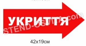 Стенд “Укриття – стрілка”