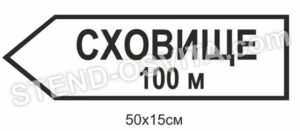 Стенд “Сховище” 100м