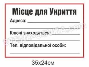 Стенд “Місце для укриття”
