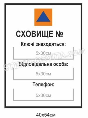 Табличка “Сховище номер …”