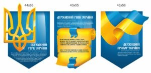 Комплект стендів з державною символікою України