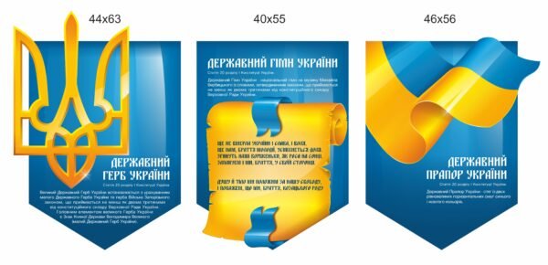 Комплект стендів з державною символікою України