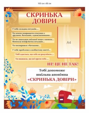“Скринька довіри” стенд