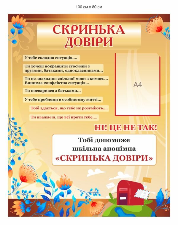 “Скринька довіри” стенд