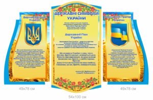 Комплект державних символів України