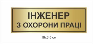 Табличка на кабінет інженера з охорони праці