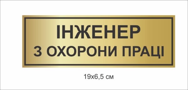 Табличка на кабінет інженера з охорони праці