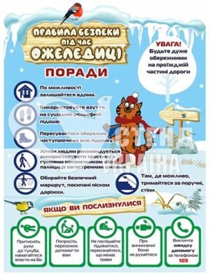 Стенд з правил безпеки під час ожеледиці