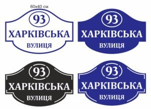 Вказівник з назвою вулиці на будинок