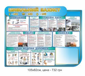 Стенд цивільний захист з номерами телефонів