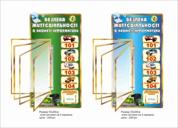 Стенд “Безпека життєдіяльності в кабінет інформатики”