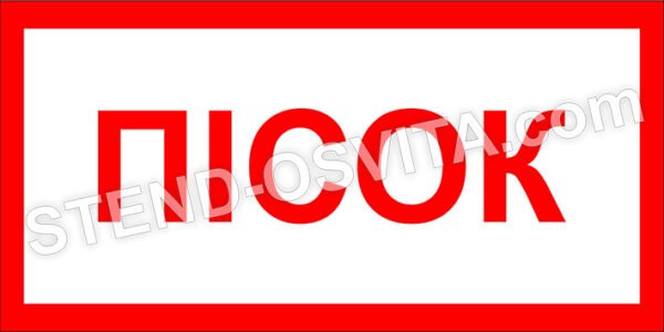 Табличка “Пісок”
