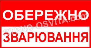 Табличка “Обережно, зварювання”