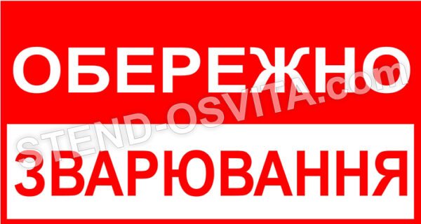 Табличка “Обережно, зварювання”