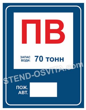 Табличка “ПВ запас води – 70 тонн”