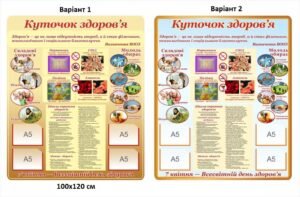 Стенд “Куточок здоров’я з висловом”