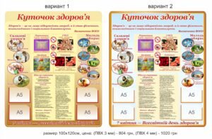 Стенд “Куточок здоров’я з висловом”