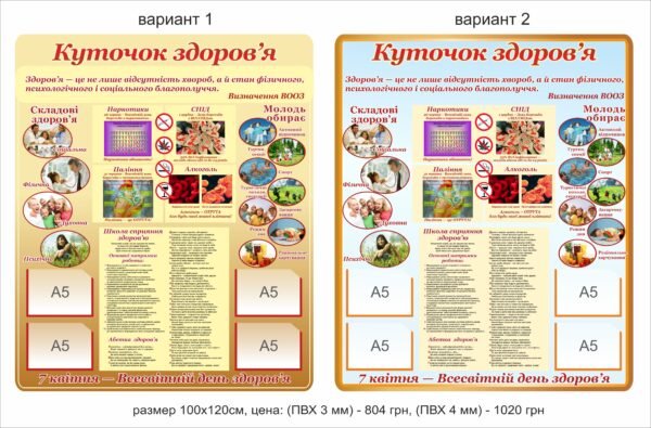 Стенд “Куточок здоров’я з висловом”
