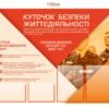 Комплект стендів “Безпека, охорона праці, пожежна безпека”