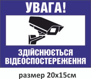 Табличка “Увага! здійснюється відеоспостереження”