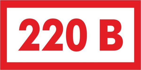 Табличка 220в