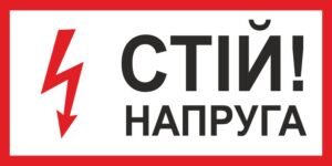 Табличка “Стій! Напруга!”